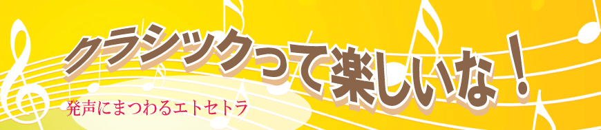 クラシックって楽しいな！音楽家にまつわるエトセトラ